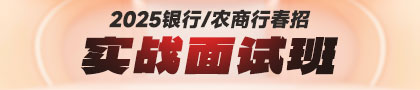 2025銀行春招實戰面試班