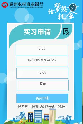 2017年泰州農(nóng)商行暑期實習招聘公告