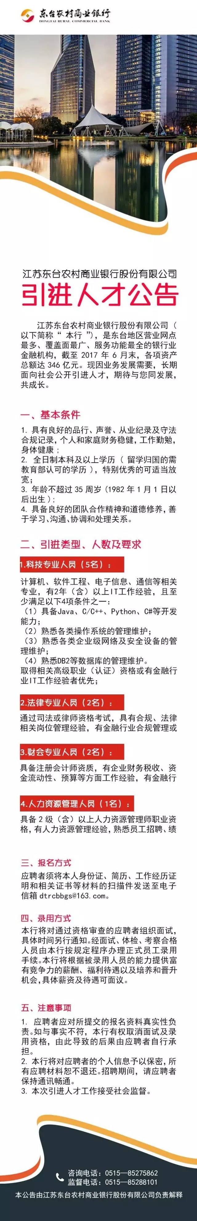 2017年東臺(tái)農(nóng)商銀行引進(jìn)人才公告