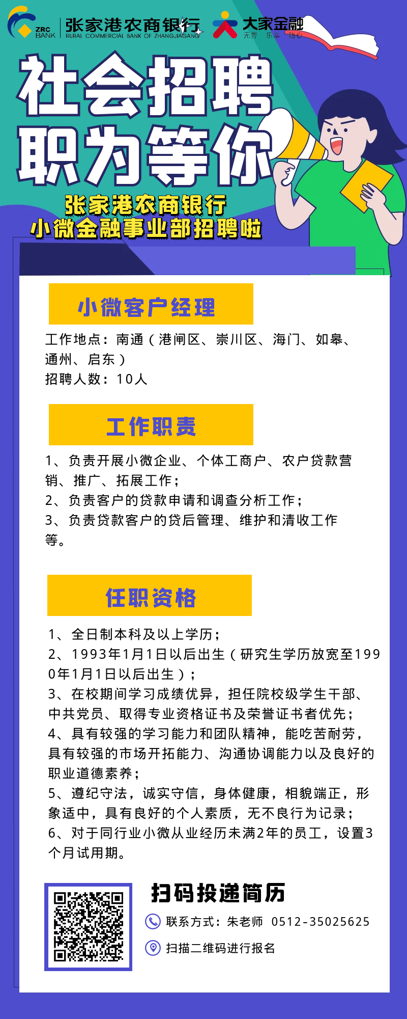 2021年張家港農商銀行招聘南通地區小微客戶經理公告