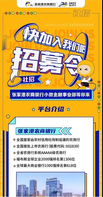 2021張家港農商銀行小微金融事業部招聘信息