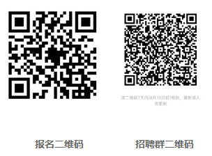 報名后，掃碼進入招聘群，及時關(guān)注審核信息及考試時間、地點