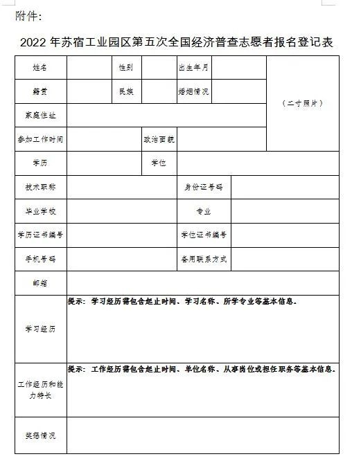 2022年蘇宿工業(yè)園區(qū)第五次全國(guó)經(jīng)濟(jì)普查志愿者報(bào)名登記表