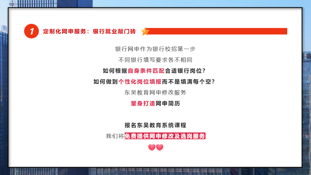 　　學(xué)會(huì)打造一份“完美簡(jiǎn)歷” 　　銀行網(wǎng)申階段刷掉的人太多了！網(wǎng)申分為“人選”和“機(jī)選”；期間一定要注意關(guān)鍵字的提取，比如985/211院校、四六級(jí)證書(shū)、學(xué)生會(huì)經(jīng)歷等等。當(dāng)然一份好的網(wǎng)申簡(jiǎn)歷遠(yuǎn)遠(yuǎn)不止這些。