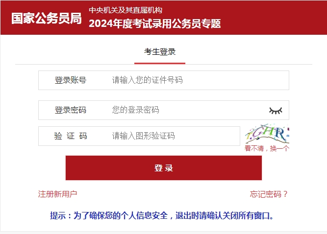 2024年國家公務(wù)員考試招錄報(bào)名入口