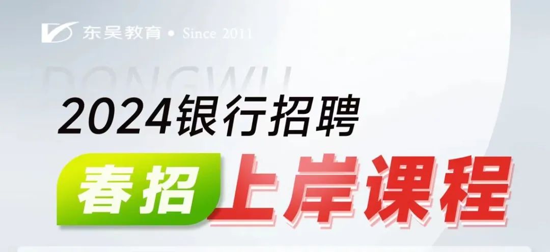 2024銀行春招該怎么備考？學什么？
