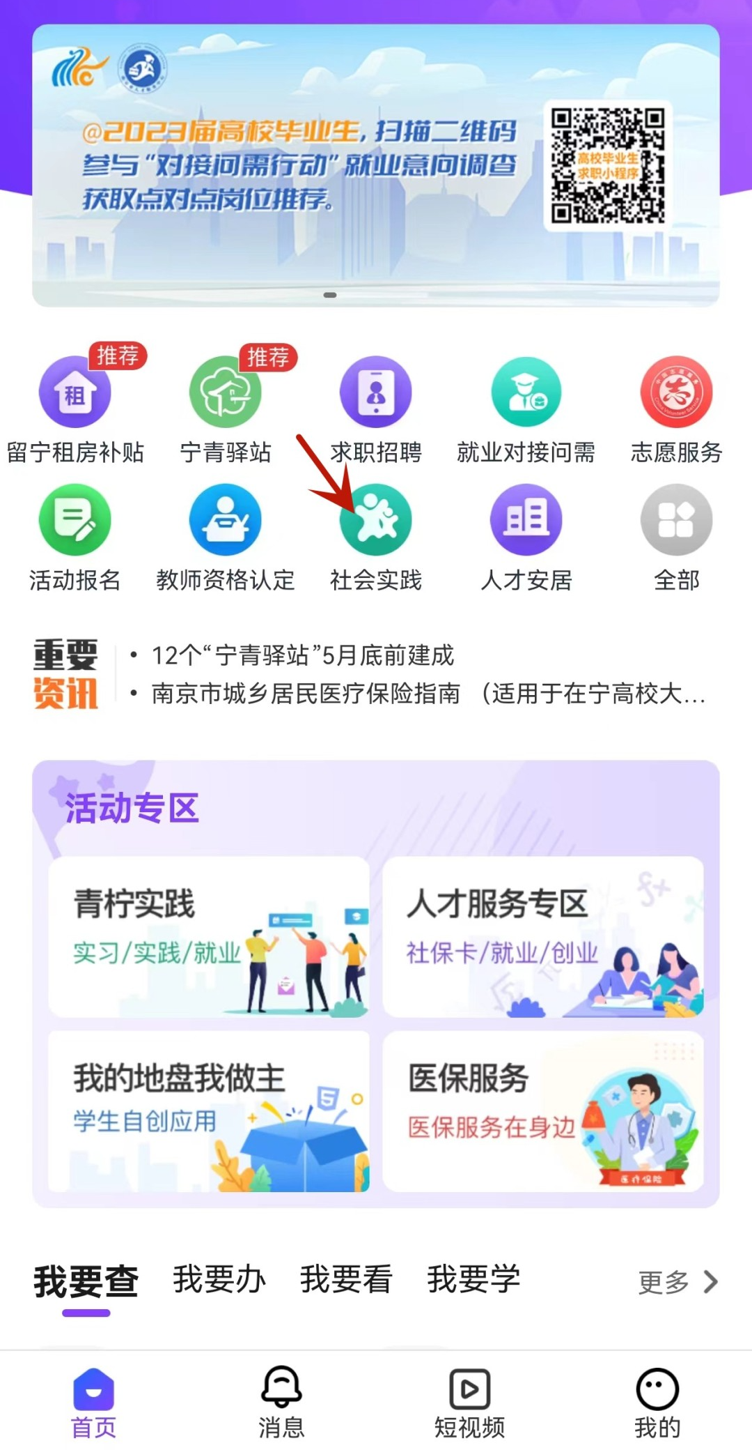 打開“我的南京大學(xué)生版APP”，