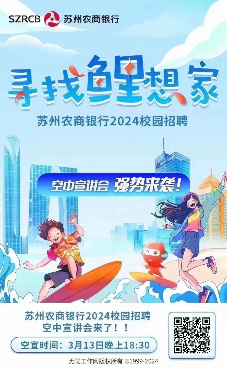 蘇州農(nóng)商銀行2024春季校園招聘空中宣講會(huì)來(lái)了
