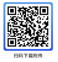 掃碼下載附件