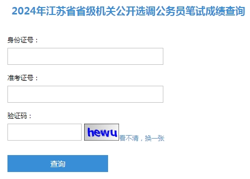 2024年江蘇省省級機關公開選調公務員筆試成績查詢