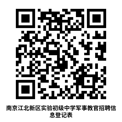 南京江北新區(qū)實驗初級中學(xué)招聘軍事教官報名登記表。