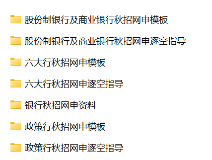 各大行網(wǎng)申簡歷資料如下：
