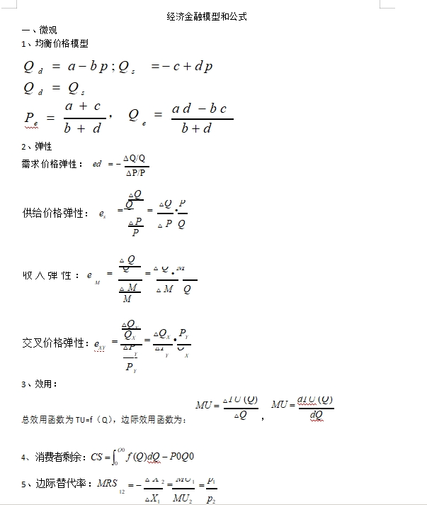 銀行秋招必考經(jīng)濟金融公式如下（共5頁，需要可后臺留言領(lǐng)取）