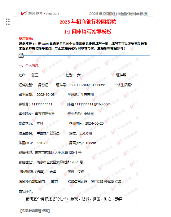 以下是招商銀行校招網(wǎng)申模板和網(wǎng)申逐項指導(dǎo)，需要完整版可后臺留言獲取。