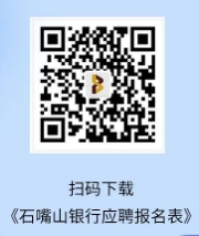2024年石嘴山銀行微貸業(yè)務部招聘啟事(11.11)