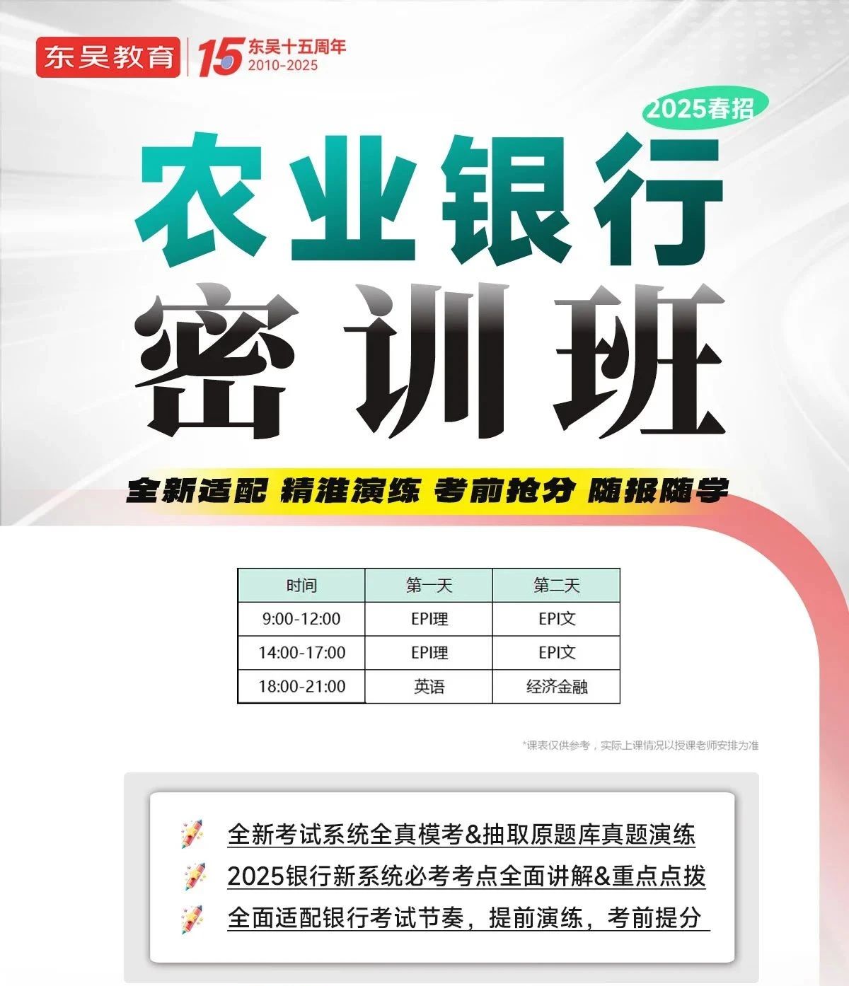 東吳農(nóng)行筆試密訓(xùn)班