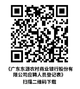 廣東東源農(nóng)村商業(yè)銀行股份有限公司應(yīng)聘人員登記表